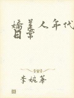 娇美人年代随军日常