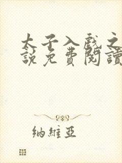 太子入戏之后小说免费阅读