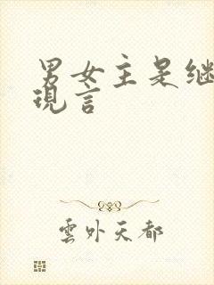 男女主是继兄妹现言