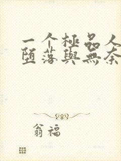 一个极品人妻的堕落与无奈封面