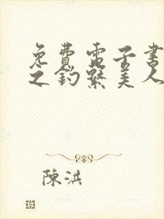 免费电子书快穿之钓系美人她魅惑众生