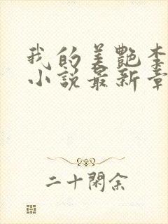 我的美艳李雪梅小说最新章节更新