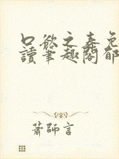 口欲之春免费阅读笔趣阁郁南纪