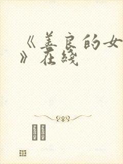 《善良的女邻居》在线