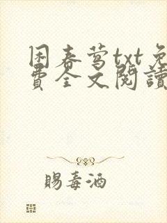 困春莺txt免费全文阅读封面