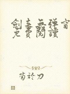 剑来无弹窗全文免费阅读