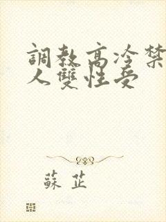 调教高冷禁欲美人双性受