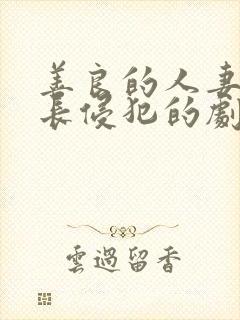 善良的人妻被部长侵犯的剧情介绍