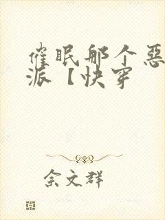 催眠那个恶毒反派【快穿