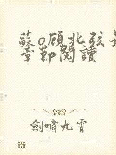 苏o顾北弦最新章节阅读