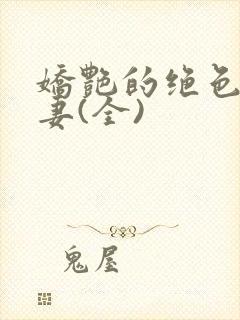 娇艳的绝色美人妻(全)