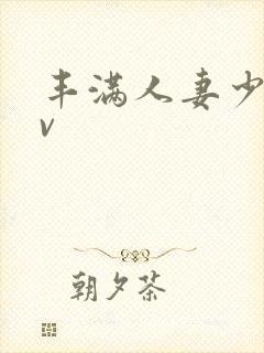 丰满人妻少妇av