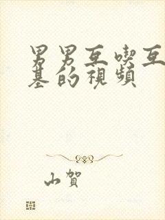 男男互吃互摸基基的视频