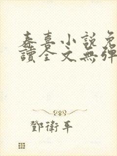 春喜小说免费阅读全文无弹窗封面