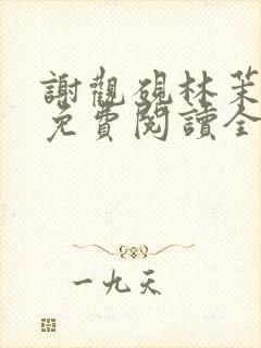 谢观砚林茉小说免费阅读全文