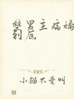 双男主病娇一更到底