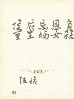 侯府忘恩负义,重生嫡女杀疯了