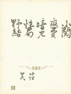 野性暗恋小说大结局免费阅读封面