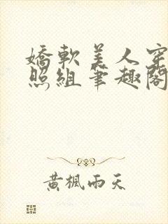 娇软美人穿成对照组笔趣阁