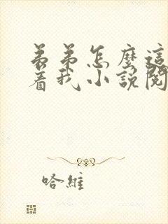 弟弟怎么这样看着我小说阅读封面