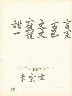 甜宠文古言一对一宠文已完结封面