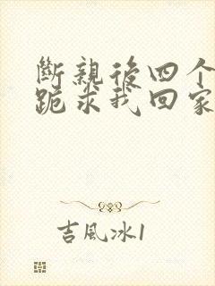 断亲后四个姐姐跪求我回家21