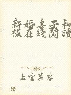 新婚妻子和菜老板在线阅读