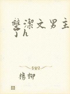 双洁文男主出轨了h