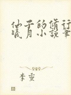 仙子的修行 萧曦月小说笔趣阁