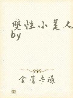 双性小美人日常by