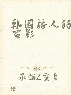 韩国诱人的奶头电影