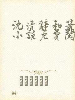 沈清辞和萧衍的小说免费阅读