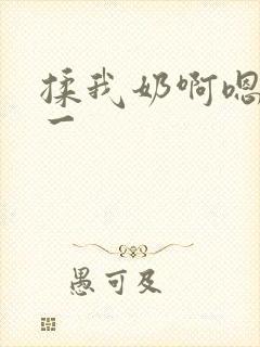 揉我奶啊嗯再骚一