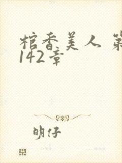棺香美人 第1142章