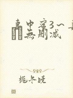 妻中蜜3～妻みぐい无删减封面