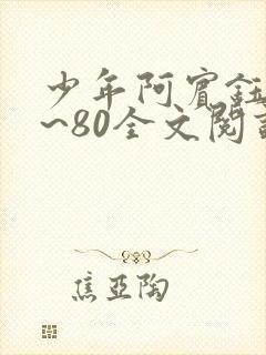 少年阿宾钰慧1~80全文阅读目录