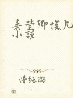 秦莹卿俊凡原著小说