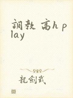 调教 高h play