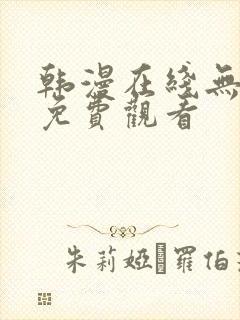 韩漫在线无删减免费观看