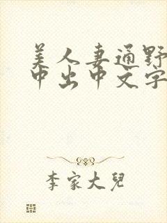 美人妻通野未帆中出中文字幕