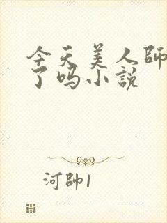今天美人师尊哭了吗小说