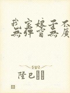 我家娘子不对劲无弹窗无广告