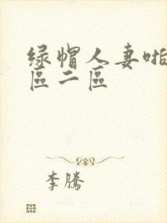 绿帽人妻啪啪一区二区封面