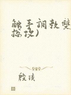 触手调教双性(总攻)