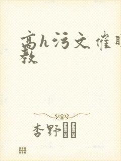 高h污文催眠调教