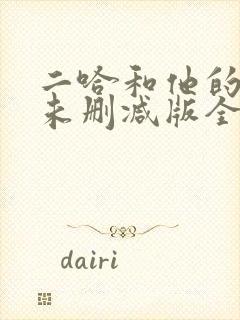 二哈和他的白猫未删减版全文阅读