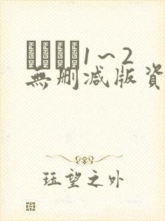 あねいも1～2无删减版资源