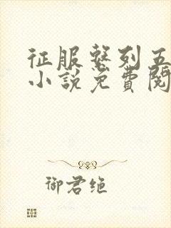 征服系列五部曲小说免费阅读