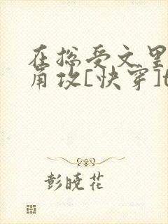 在总受文里抢主角攻[快穿]txt封面