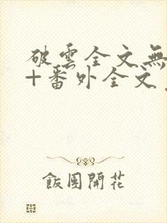 破云全文无删减+番外全文免费阅读